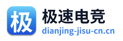 极速电竞